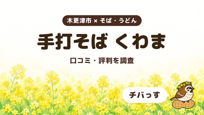 木更津市のそば屋「手打そば くわま」の口コミ・評判をチバっすが調査した記事の画像。菜の花畑を背景に「木更津市 × そば・うどん」「手打そば くわま」「口コミ・評判を調査」と書かれ、右下にチバっすのキャラクターが並んでいる。