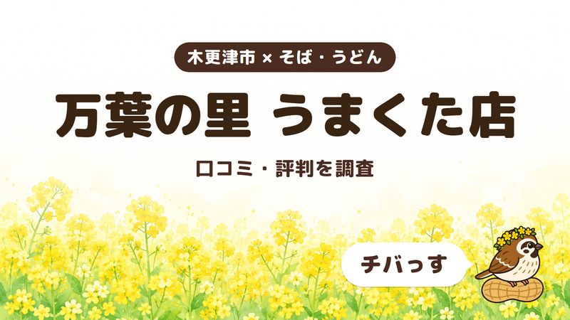 木更津市のうどんと定食の店「万葉の里 うまくた店」の口コミ・評判をチバっすが調査した記事の画像。菜の花畑を背景に「木更津市 × そば・うどん」「万葉の里 うまくた店」「口コミ・評判を調査」と書かれ、右下にチバっすのキャラクターが並んでいる。