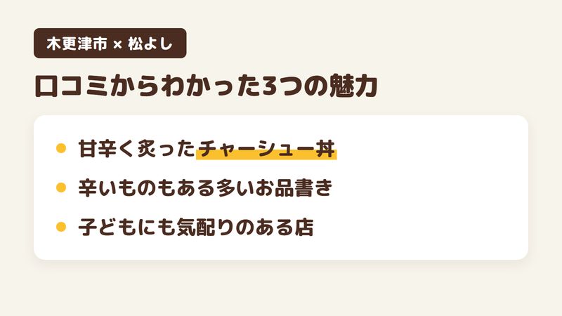 千葉県木更津市桜井のそば屋「松よし」の口コミからわかった3つの魅力(甘辛く炙ったチャーシュー丼/辛いものもある多いお品書き/子どもにも気配りのある店)をまとめた画像
