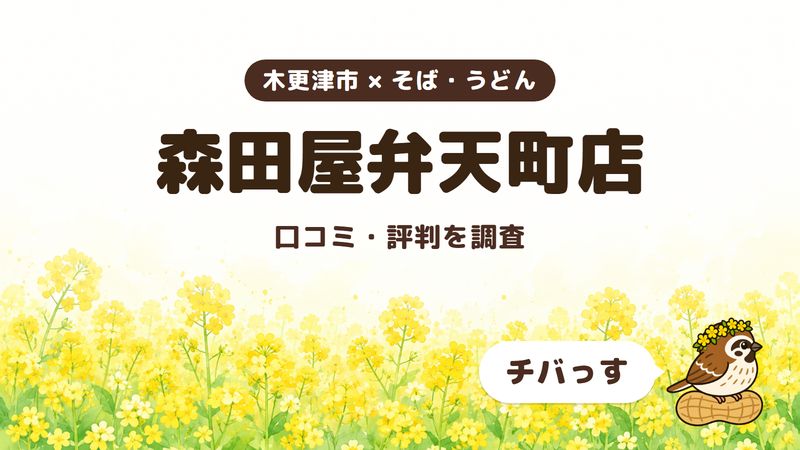 木更津市のそば屋「森田屋弁天町店」の口コミ・評判をチバっすが調査した記事の画像。菜の花畑を背景に「木更津市 × そば・うどん」「森田屋弁天町店」「口コミ・評判を調査」と書かれ、右下にチバっすのキャラクターが並んでいる。
