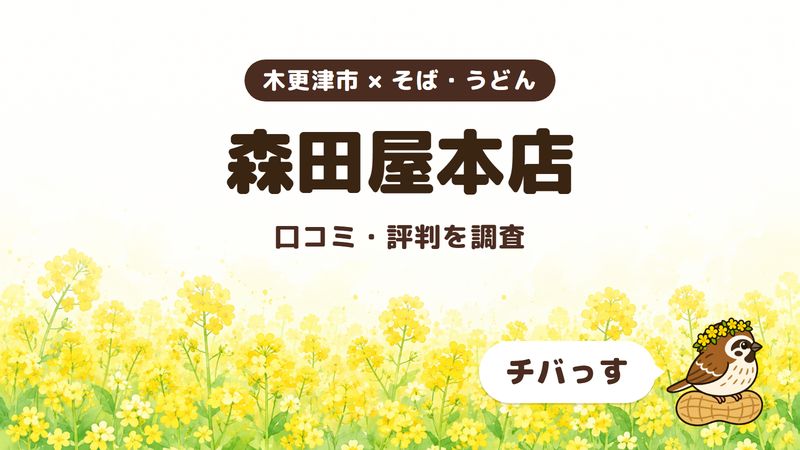 木更津市のそば屋「森田屋本店」の口コミ・評判をチバっすが調査した記事の画像。菜の花畑を背景に「木更津市 × そば・うどん」「森田屋本店」「口コミ・評判を調査」と書かれ、右下にチバっすのキャラクターが並んでいる。