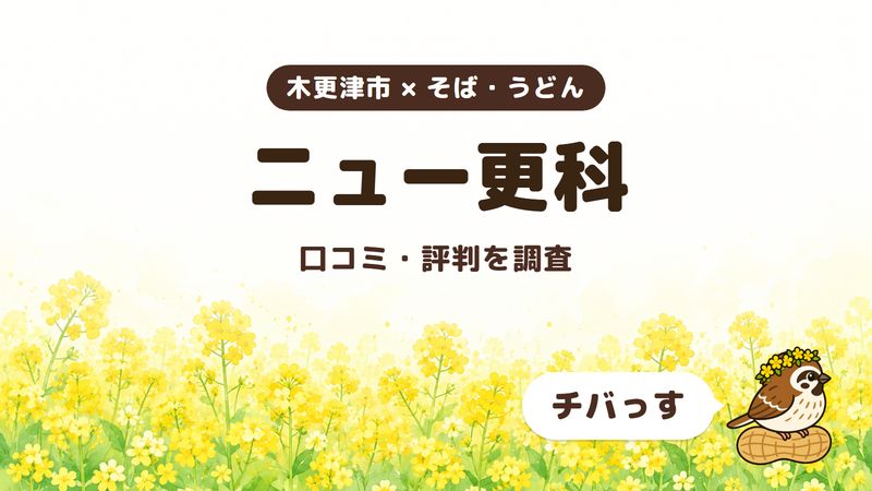 木更津市のそば屋「ニュー更科」の口コミ・評判をチバっすが調査した記事の画像。菜の花畑を背景に「木更津市 × そば・うどん」「ニュー更科」「口コミ・評判を調査」と書かれ、右下にチバっすのキャラクターが並んでいる。