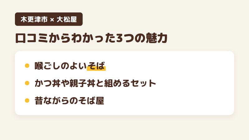 千葉県木更津市祇園のそば屋「大松屋」の口コミからわかった3つの魅力（喉ごしのよいそば／かつ丼や親子丼と組めるセット／昔ながらのそば屋）をまとめた画像