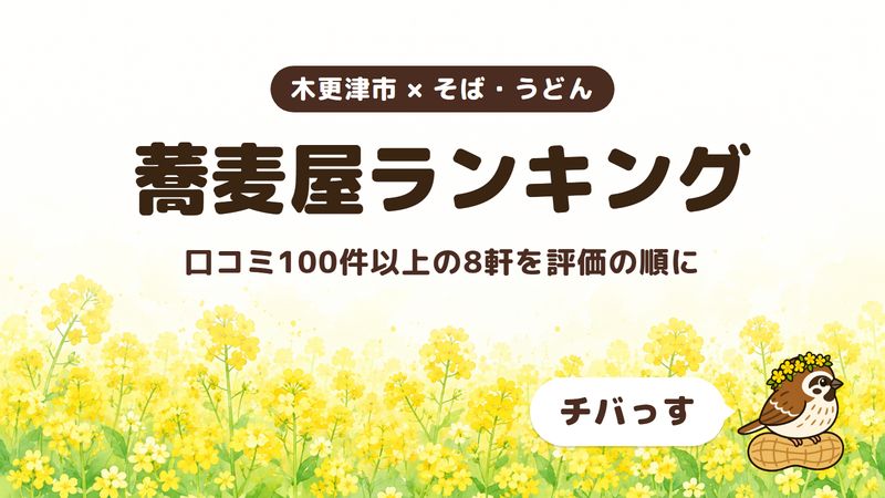 木更津市の蕎麦屋ランキングをチバっすがGoogleマップの評価でまとめた記事の画像。菜の花畑を背景に「木更津市 × そば・うどん」「蕎麦屋ランキング」「口コミ100件以上の8軒を評価の順に」と書かれ、右下にチバっすのキャラクターが並んでいる。