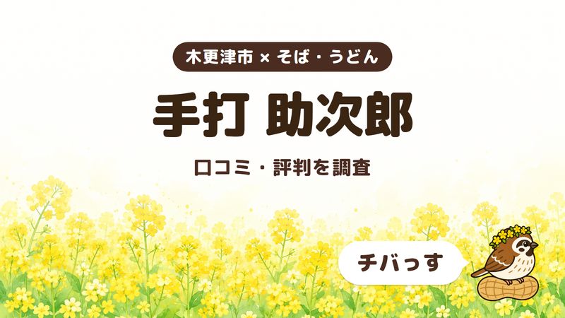木更津市のそば屋「手打 助次郎」の口コミ・評判をチバっすが調査した記事の画像。菜の花畑を背景に「木更津市 × そば・うどん」「手打 助次郎」「口コミ・評判を調査」と書かれ、右下にチバっすのキャラクターが並んでいる。
