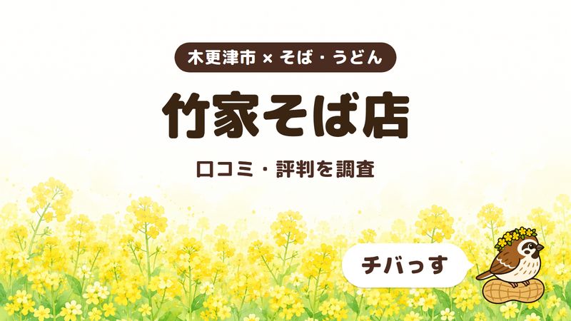 木更津市のそば屋「竹家そば店」の口コミ・評判をチバっすが調査した記事の画像。菜の花畑を背景に「木更津市 × そば・うどん」「竹家そば店」「口コミ・評判を調査」と書かれ、右下にチバっすのキャラクターが並んでいる。