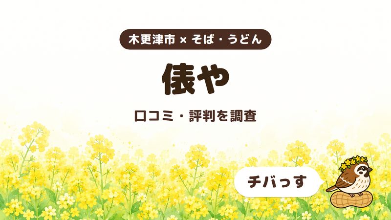 木更津市のそば屋「俵や」の口コミ・評判をチバっすが調査した記事の画像。菜の花畑を背景に「木更津市 × そば・うどん」「俵や」「口コミ・評判を調査」と書かれ、右下にチバっすのキャラクターが並んでいる。