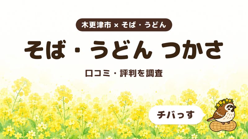 木更津市のそば・うどんの店「そば・うどん つかさ」の口コミ・評判をチバっすが調査した記事の画像。菜の花畑を背景に「木更津市 × そば・うどん」「そば・うどん つかさ」「口コミ・評判を調査」と書かれ、右下にチバっすのキャラクターが並んでいる。