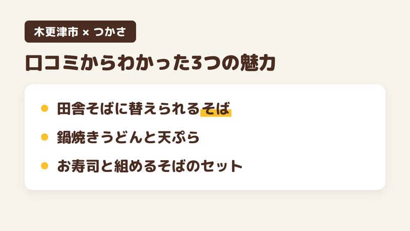 千葉県木更津市本郷のそば・うどんの店「そば・うどん つかさ」の口コミからわかった3つの魅力(田舎そばに替えられるそば/鍋焼きうどんと天ぷら/お寿司と組めるそばのセット)をまとめた画像