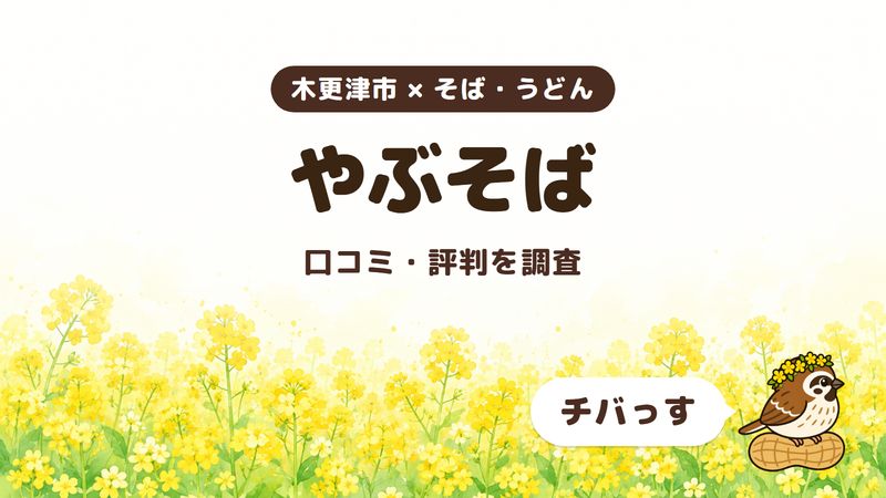 木更津市のそば屋「やぶそば」の口コミ・評判をチバっすが調査した記事の画像。菜の花畑を背景に「木更津市 × そば・うどん」「やぶそば」「口コミ・評判を調査」と書かれ、右下にチバっすのキャラクターが並んでいる。
