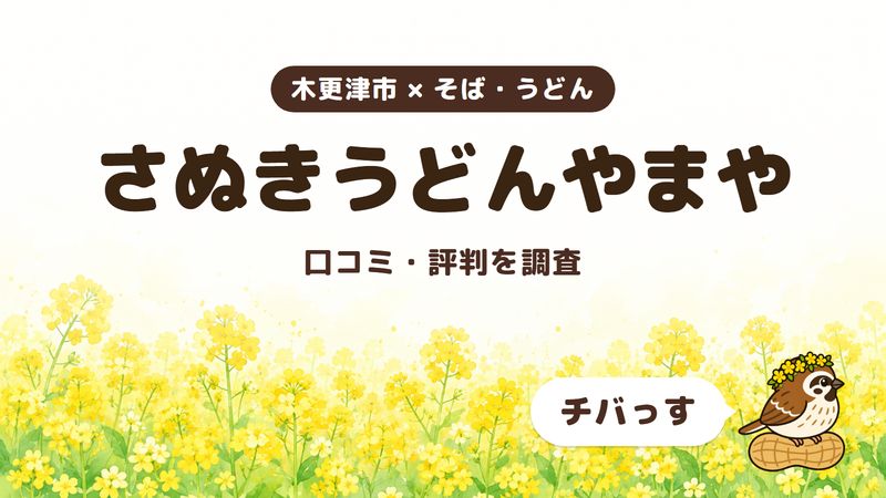 木更津市のうどん店「さぬきうどんやまや」の口コミ・評判をチバっすが調査した記事の画像。菜の花畑を背景に「木更津市 × そば・うどん」「さぬきうどんやまや」「口コミ・評判を調査」と書かれ、右下にチバっすのキャラクターが並んでいる。