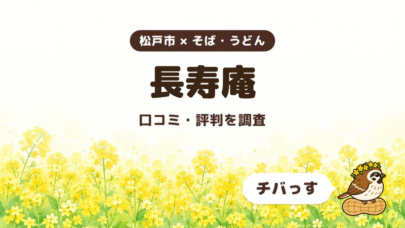 松戸市のそば屋「長寿庵」の口コミ・評判をチバっすが調査した記事の画像。菜の花畑を背景に「松戸市 × そば・うどん」「長寿庵」「口コミ・評判を調査」と書かれ、右下にチバっすのキャラクターが並んでいる。