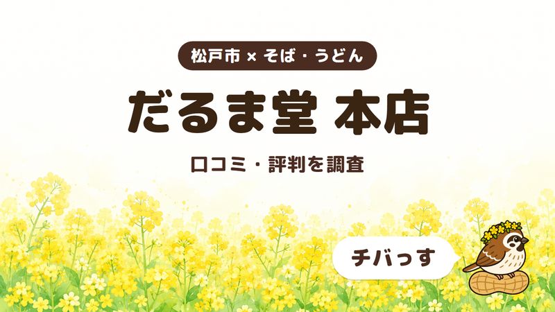 松戸市の立ち食いそば「だるま堂 本店」の口コミ・評判をチバっすが調査した記事の画像。菜の花畑を背景に「松戸市 × そば・うどん」「だるま堂 本店」「口コミ・評判を調査」と書かれ、右下にチバっすのキャラクターが並んでいる。