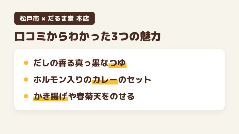松戸市二十世紀が丘萩町の立ち食いそば「だるま堂 本店」の口コミからわかった3つの魅力（だしの香る真っ黒なつゆ／ホルモンが溶け込んだカレーのセット／かき揚げや春菊天をのせる楽しみ）をまとめた画像