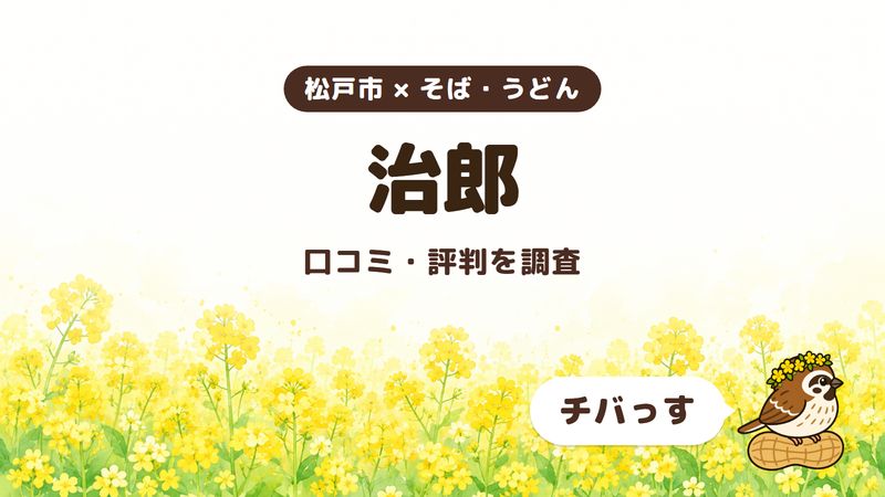 松戸市の蕎麦屋「治郎」の口コミ・評判をチバっすが調査した記事の画像。菜の花畑を背景に「松戸市 × そば・うどん」「治郎」「口コミ・評判を調査」と書かれ、右下にチバっすのキャラクターが並んでいる。