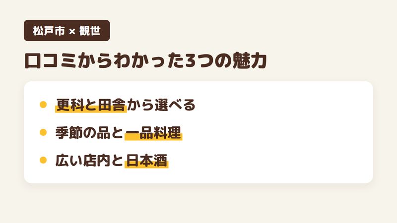 松戸市松飛台のそば屋「観世」の口コミからわかった3つの魅力（更科と田舎から選べるそば／季節の品と一品料理／広い店内とそば前の日本酒）をまとめた画像