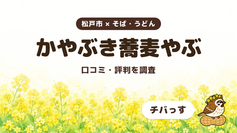 松戸市のそば屋「かやぶき蕎麦やぶ」の口コミ・評判をチバっすが調査した記事の画像。菜の花畑を背景に「松戸市 × そば・うどん」「かやぶき蕎麦やぶ」「口コミ・評判を調査」と書かれ、右下にチバっすのキャラクターが並んでいる。