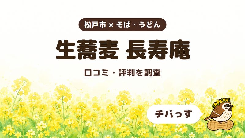 松戸市のそば屋「生蕎麦 長寿庵」の口コミ・評判をチバっすが調査した記事の画像。菜の花畑を背景に「松戸市 × そば・うどん」「生蕎麦 長寿庵」「口コミ・評判を調査」と書かれ、右下にチバっすのキャラクターが並んでいる。