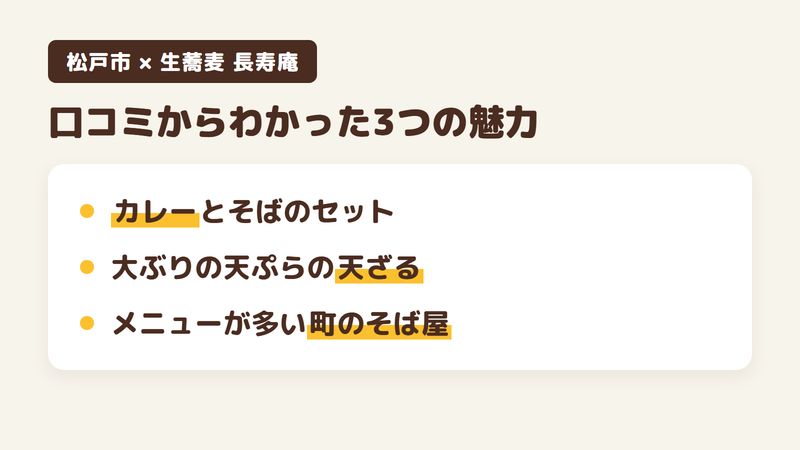 松戸市新松戸のそば屋「生蕎麦 長寿庵」の口コミからわかった3つの魅力（カレーとそばのセット／大ぶりの天ぷらが付く天ざる／メニューが多い町のそば屋）をまとめた画像