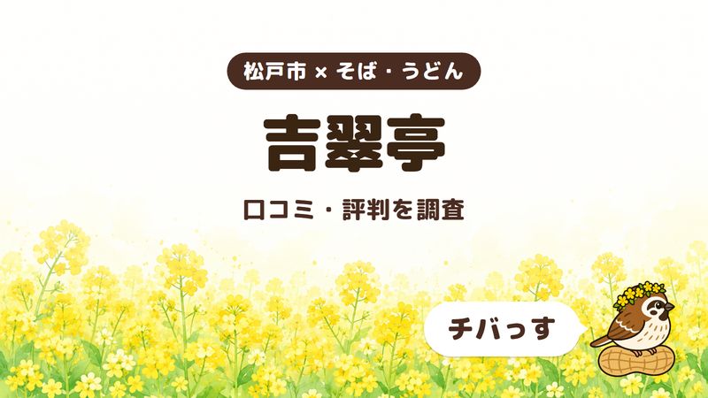 松戸市の讃岐うどん居酒屋「吉翠亭」の口コミ・評判をチバっすが調査した記事の画像。菜の花畑を背景に「松戸市 × そば・うどん」「吉翠亭」「口コミ・評判を調査」と書かれ、右下にチバっすのキャラクターが並んでいる。