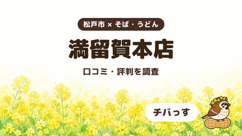 松戸市のそば屋「満留賀本店」の口コミ・評判をチバっすが調査した記事の画像。菜の花畑を背景に「松戸市 × そば・うどん」「満留賀本店」「口コミ・評判を調査」と書かれ、右下にチバっすのキャラクターが並んでいる。