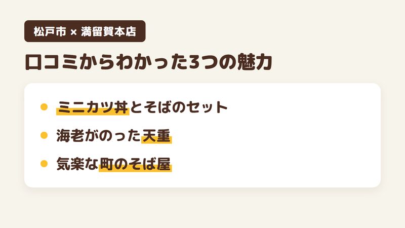 松戸市稔台のそば屋「満留賀本店」の口コミからわかった3つの魅力（ミニカツ丼とたぬきそばのセット／海老がのった天重セット／気楽に入れる町のそば屋）をまとめた画像
