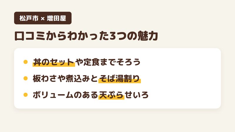 千葉県松戸市稔台のそば屋「増田屋」の口コミからわかった3つの魅力（丼のセットや定食までそろう品数／板わさや煮込みとそば湯割り／ボリュームのある天ぷらせいろ）をまとめた画像
