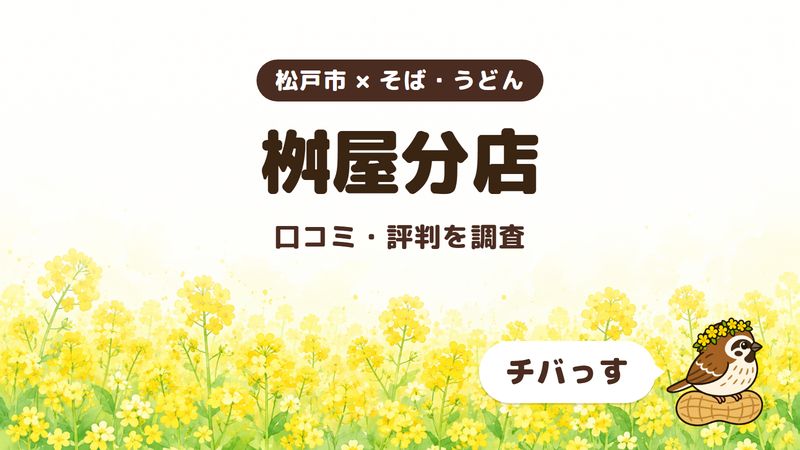 松戸市のそばと中華の食堂「桝屋分店」の口コミ・評判をチバっすが調査した記事の画像。菜の花畑を背景に「松戸市 × そば・うどん」「桝屋分店」「口コミ・評判を調査」と書かれ、右下にチバっすのキャラクターが並んでいる。