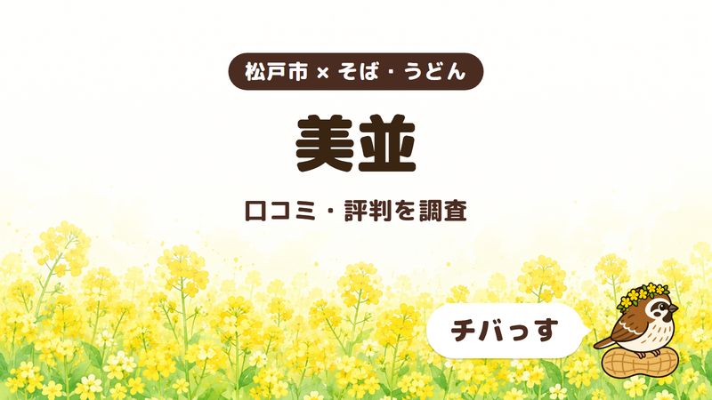 松戸市のそば屋「美並」の口コミ・評判をチバっすが調査した記事の画像。菜の花畑を背景に「松戸市 × そば・うどん」「美並」「口コミ・評判を調査」と書かれ、右下にチバっすのキャラクターが並んでいる。