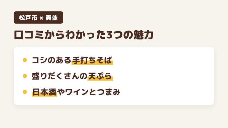松戸市上本郷のそば屋「美並」の口コミからわかった3つの魅力（コシのある手打ちそば／海老や野菜が盛りだくさんの天ぷら／日本酒やワインと合わせるつまみ）をまとめた画像