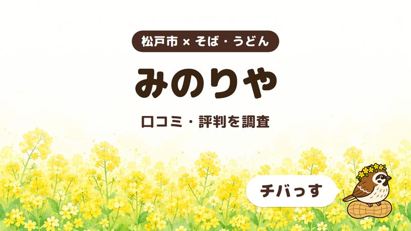 松戸市のそば屋「みのりや」の口コミ・評判をチバっすが調査した記事の画像。菜の花畑を背景に「松戸市 × そば・うどん」「みのりや」「口コミ・評判を調査」と書かれ、右下にチバっすのキャラクターが並んでいる。