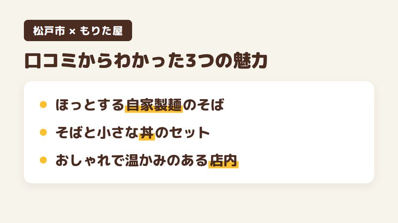 松戸市常盤平のそば屋「もりた屋」の口コミと公式サイトからわかった3つの魅力（ほっとする自家製麺のそば／そばと小さな丼のセット／おしゃれで温かみのある店内）をまとめた画像
