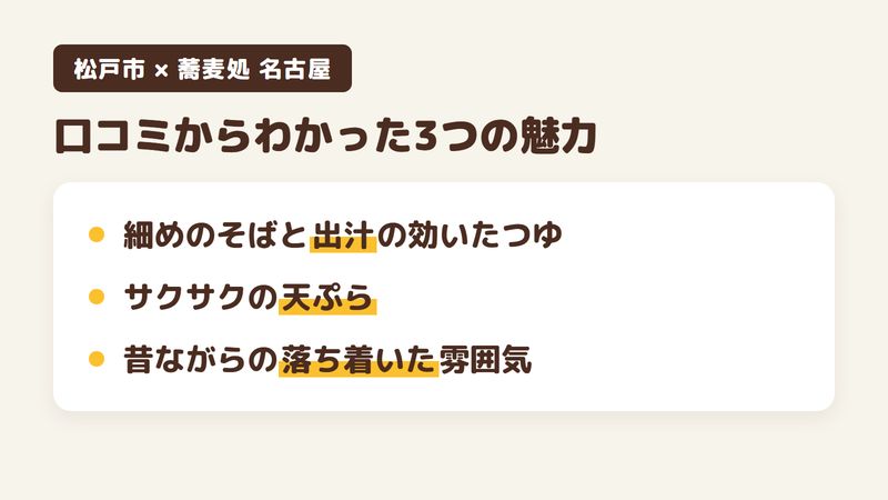 千葉県松戸市松戸のそば屋「蕎麦処 名古屋」の口コミからわかった3つの魅力（細めのそばと出汁の効いたつゆ／サクサクの天ぷら／昔ながらの落ち着いた雰囲気）をまとめた画像