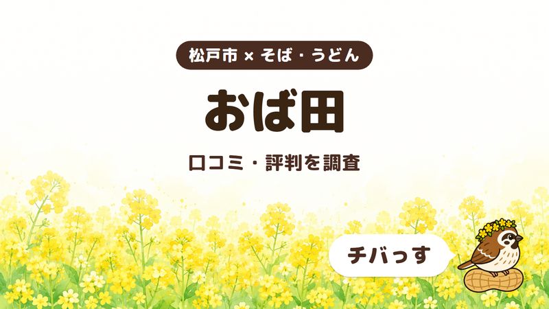 松戸市のそば屋「おば田」の口コミ・評判をチバっすが調査した記事の画像。菜の花畑を背景に「松戸市 × そば・うどん」「おば田」「口コミ・評判を調査」と書かれ、右下にチバっすのキャラクターが並んでいる。