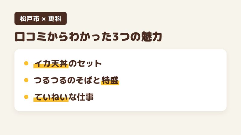 松戸市常盤平のそば屋「更科」の口コミからわかった3つの魅力（付け合わせも付くイカ天丼のセット／白くつるつるのそばと大盛り・特盛／手ごろな値段とていねいな仕事）をまとめた画像
