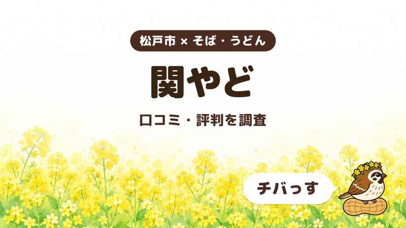 松戸市のそば処「関やど」の口コミ・評判をチバっすが調査した記事の画像。菜の花畑を背景に「松戸市 × そば・うどん」「関やど」「口コミ・評判を調査」と書かれ、右下にチバっすのキャラクターが並んでいる。