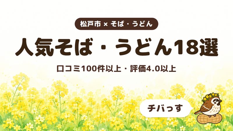 松戸市の人気そば・うどん18選をチバっすが比べた記事の画像。菜の花畑を背景に「松戸市 × そば・うどん」「人気そば・うどん18選」「口コミ100件以上・評価4.0以上」と書かれ、右下にチバっすのキャラクターが並んでいる。