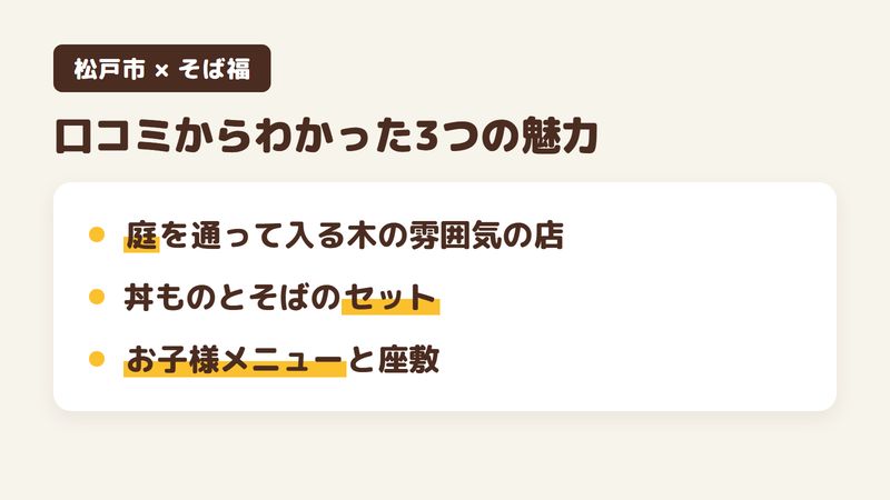 千葉県松戸市栗ケ沢のそば処「そば福」の口コミと公式サイトからわかった3つの魅力（庭を通って入る木の雰囲気の店／丼ものとそばのセット／お子様メニューと座敷）をまとめた画像