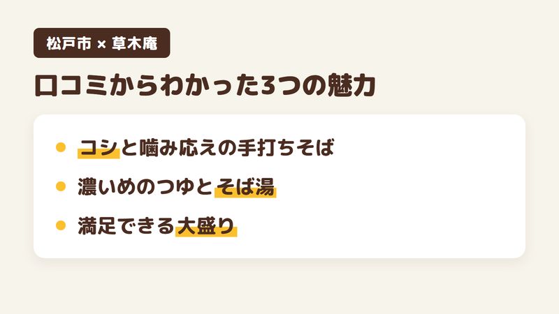 千葉県松戸市殿平賀のそば屋「草木庵」の口コミからわかった3つの魅力（コシと噛み応えのある手打ちそば／濃いめのつゆととろみのあるそば湯／満足できる大盛り）をまとめた画像