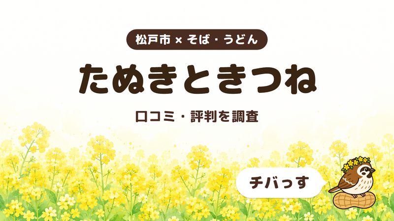 松戸市のそば屋「たぬきときつね」の口コミ・評判をチバっすが調査した記事の画像。菜の花畑を背景に「松戸市 × そば・うどん」「たぬきときつね」「口コミ・評判を調査」と書かれ、右下にチバっすのキャラクターが並んでいる。