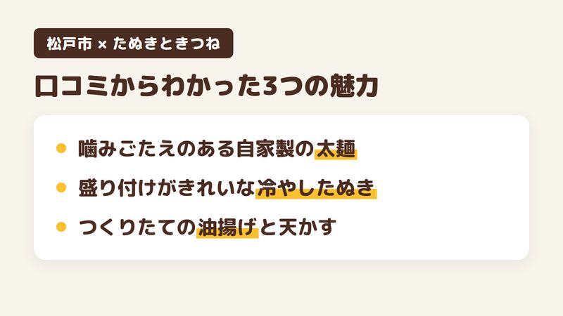 松戸市新松戸のそば屋「たぬきときつね」の口コミと公式サイトからわかった3つの魅力（噛みごたえのある自家製の太麺／きれいな盛り付けの冷やしたぬき／つくりたての油揚げと天かす）をまとめた画像