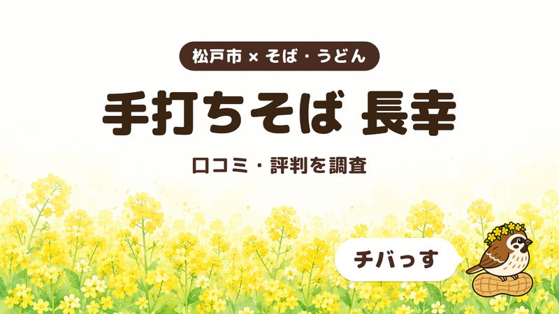 松戸市の手打ちそばの店「手打ちそば 長幸」の口コミ・評判をチバっすが調査した記事の画像。菜の花畑を背景に「松戸市 × そば・うどん」「手打ちそば 長幸」「口コミ・評判を調査」と書かれ、右下にチバっすのキャラクターが並んでいる。