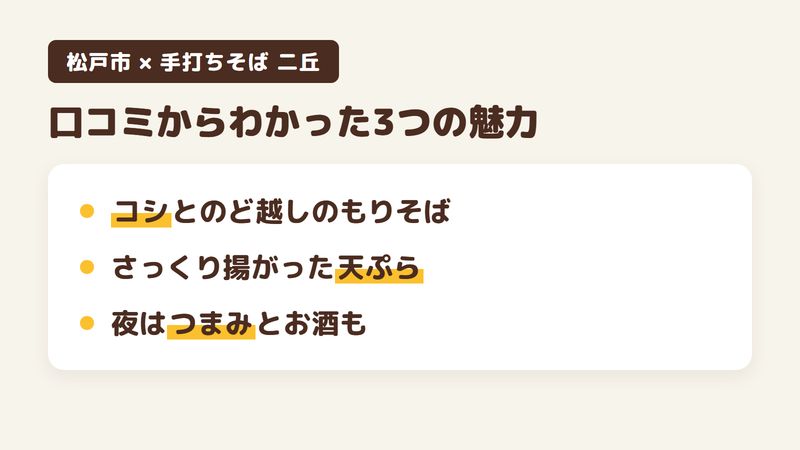 松戸市下矢切のそば屋「手打ちそば 二丘」の口コミからわかった3つの魅力（コシとのど越しのあるもりそば／さっくり揚がった天ぷら／夜はつまみとお酒も）をまとめた画像
