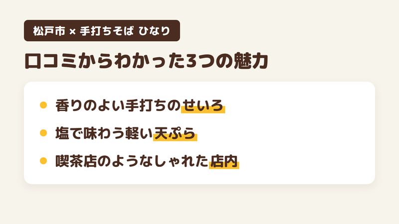 松戸市仲井町のそば屋「手打ちそば ひなり」の口コミからわかった3つの魅力（香りのよい手打ちのせいろ／塩で味わうさくっと軽い天ぷら／喫茶店のようなしゃれた店内）をまとめた画像