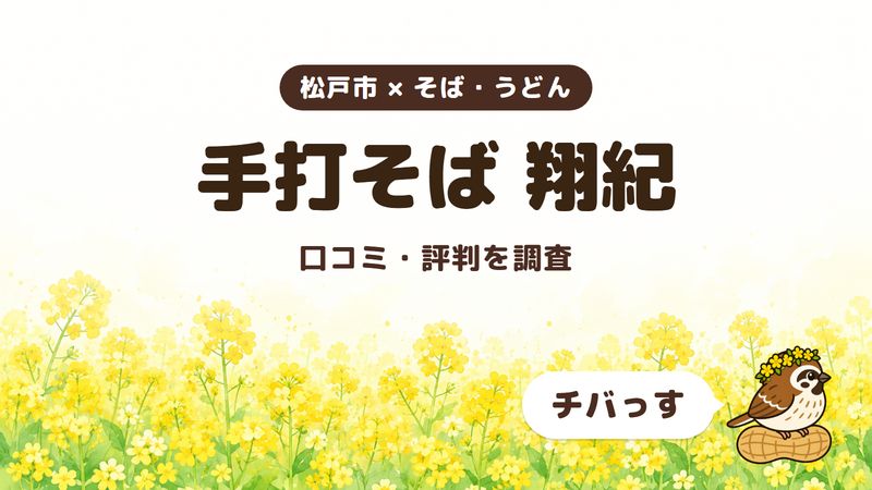 松戸市の手打ちそばの店「手打そば 翔紀」の口コミ・評判をチバっすが調査した記事の画像。菜の花畑を背景に「松戸市 × そば・うどん」「手打そば 翔紀」「口コミ・評判を調査」と書かれ、右下にチバっすのキャラクターが並んでいる。