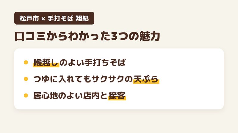 千葉県松戸市二十世紀が丘戸山町の手打ちそばの店「手打そば 翔紀」の口コミからわかった3つの魅力（喉越しのよい手打ちそば／つゆに入れてもサクサクの天ぷら／居心地のよい店内と接客）をまとめた画像