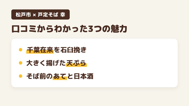 松戸市松戸の手打ちそばの店「戸定そば 幸」の口コミと公式サイトからわかった3つの魅力（千葉在来を石臼で挽いたそば／大きく揚げた天ぷら／そば前のあてと自然派の日本酒）をまとめた画像