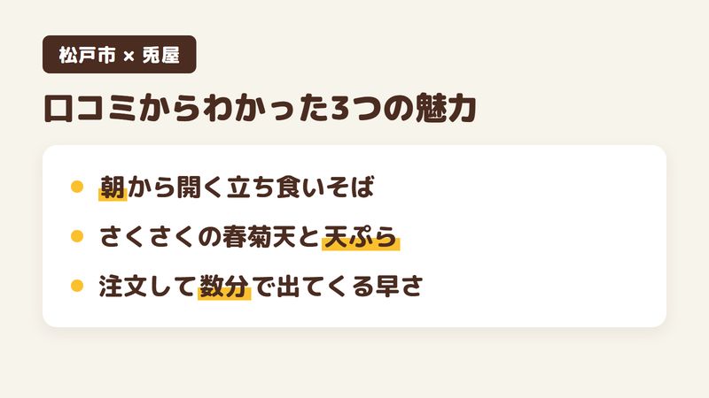 松戸市馬橋の立ち食いそば「兎屋」の口コミからわかった3つの魅力（朝から開く立ち食いそば／さくさくの春菊天と甘い玉ねぎの天ぷら／注文して数分で出てくる早さ）をまとめた画像