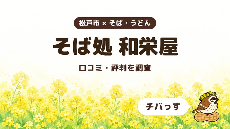 松戸市のそば屋「そば処 和栄屋」の口コミ・評判をチバっすが調査した記事の画像。菜の花畑を背景に「松戸市 × そば・うどん」「そば処 和栄屋」「口コミ・評判を調査」と書かれ、右下にチバっすのキャラクターが並んでいる。