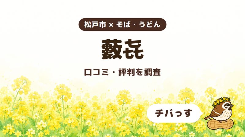 松戸市のそば屋「藪㐂」の口コミ・評判をチバっすが調査した記事の画像。菜の花畑を背景に「松戸市 × そば・うどん」「藪㐂」「口コミ・評判を調査」と書かれ、右下にチバっすのキャラクターが並んでいる。
